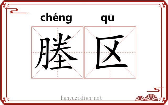 塍区