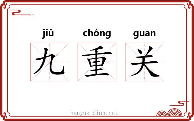 九重关 九重关