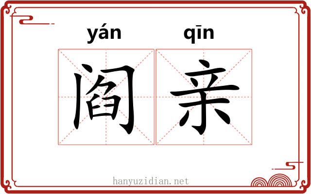 阎亲