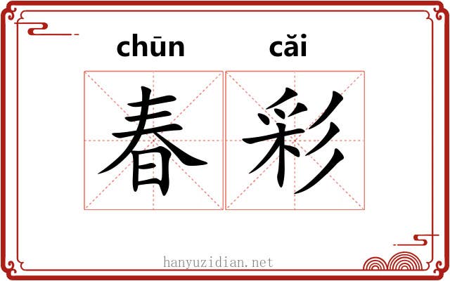 春彩 春彩