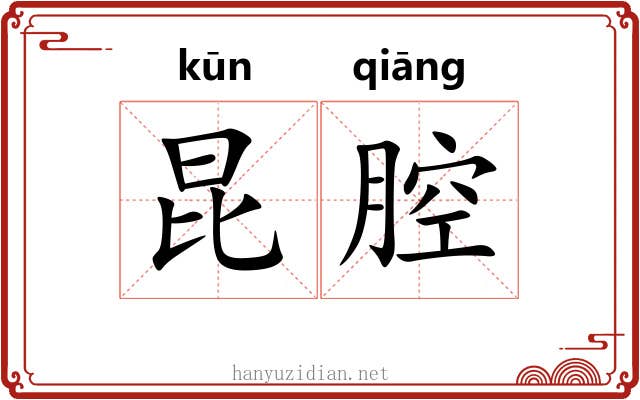 昆腔 昆腔