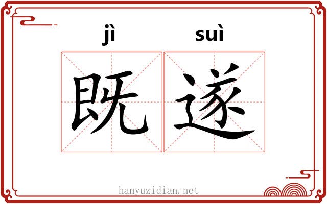 既遂