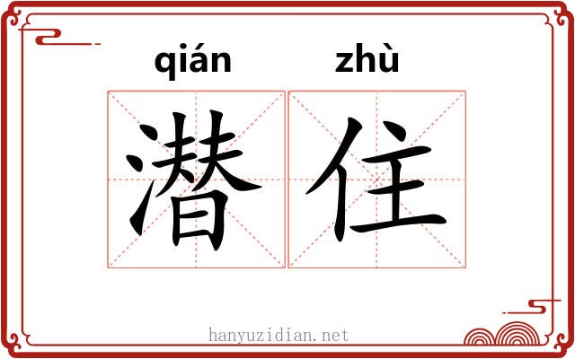 潜住