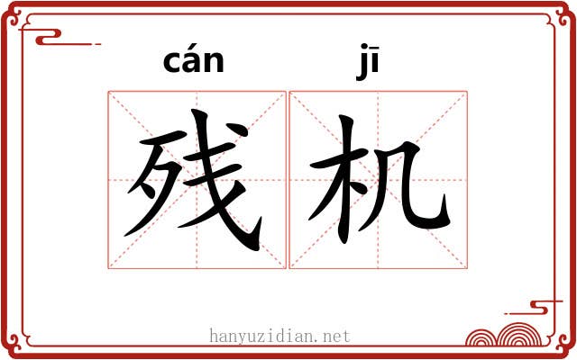 残机 残机