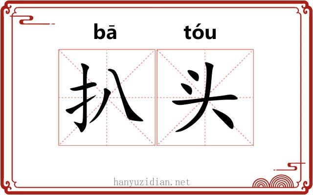 扒头 扒头