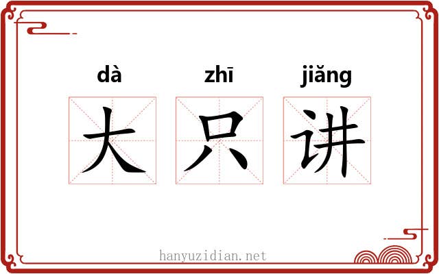 大只讲