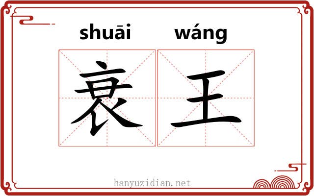 衰王 衰王