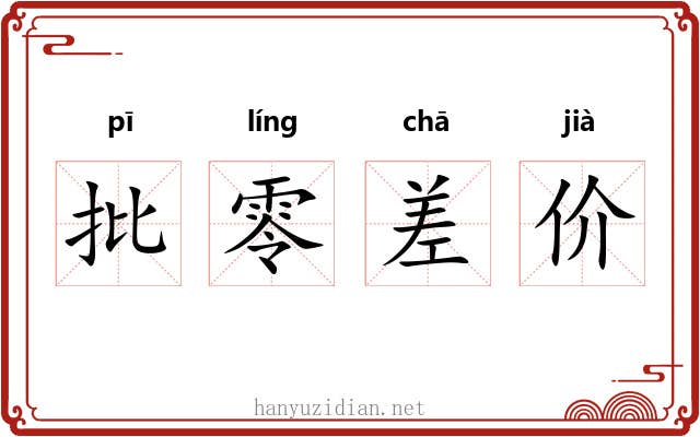 批零差价 批零差价