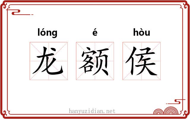 龙额侯