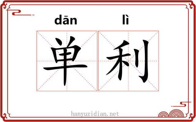 单利 单利