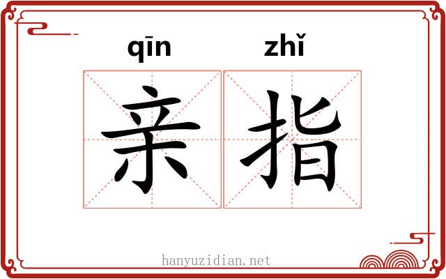 亲指 亲指