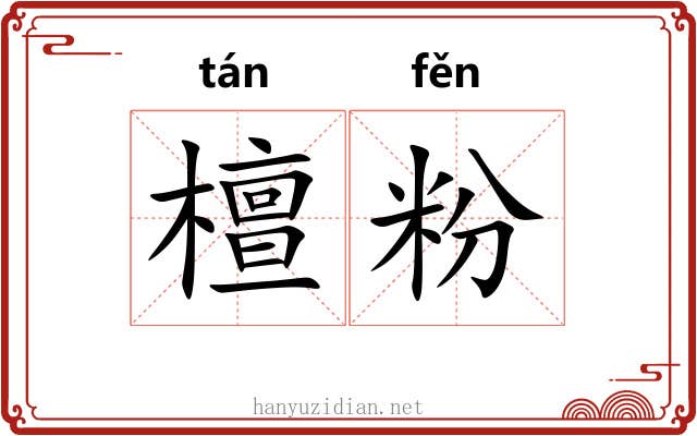 檀粉