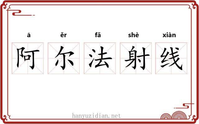 阿尔法射线 阿尔法射线