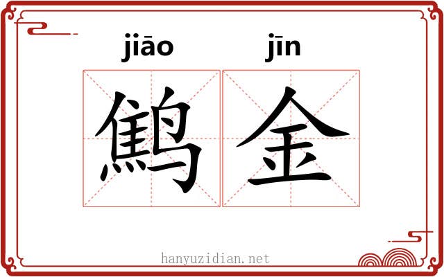 鹪金 鹪金