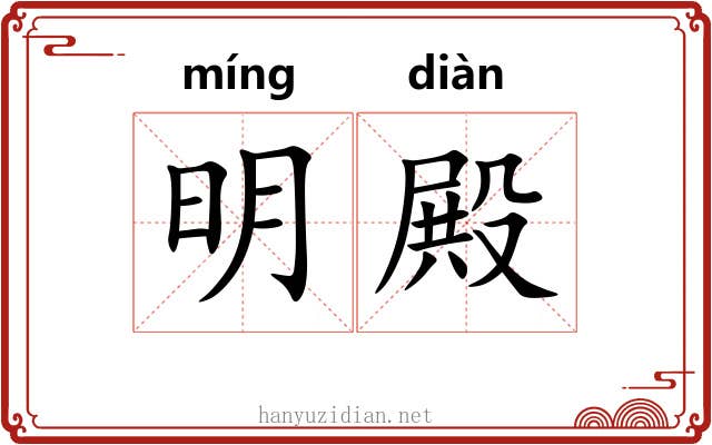 明殿 明殿