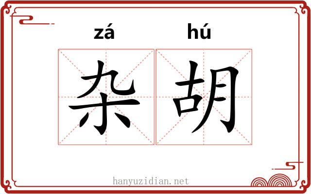杂胡 杂胡