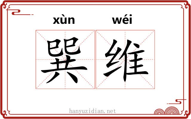 巽维