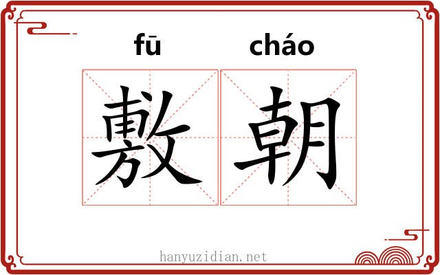敷朝