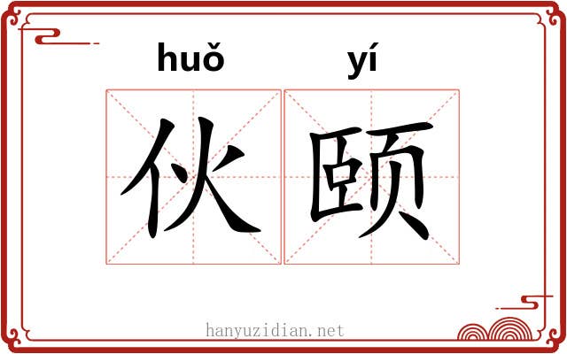 伙颐 伙颐
