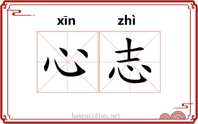 心志