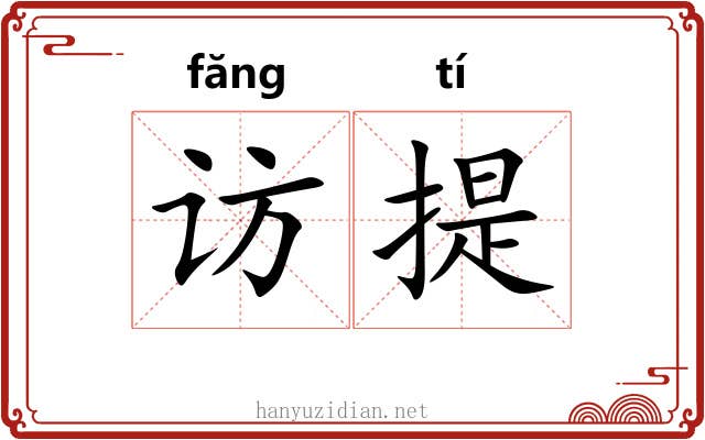 访提 访提
