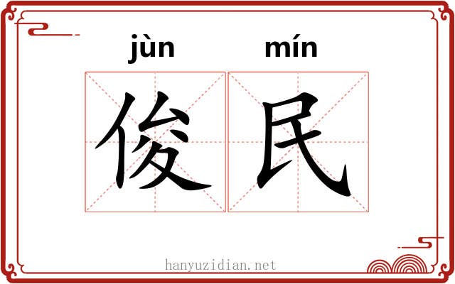 俊民 俊民