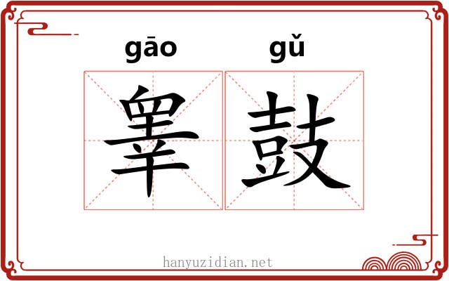 睾鼓