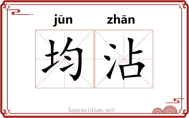均沾