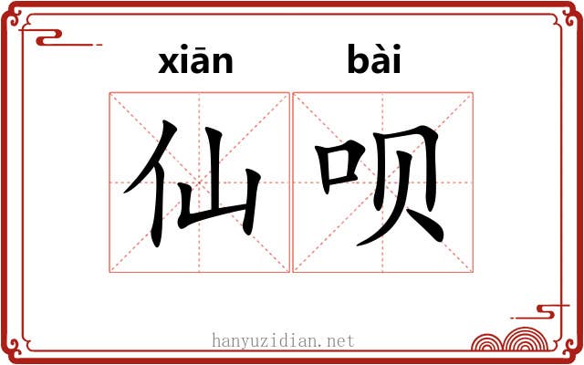 仙呗