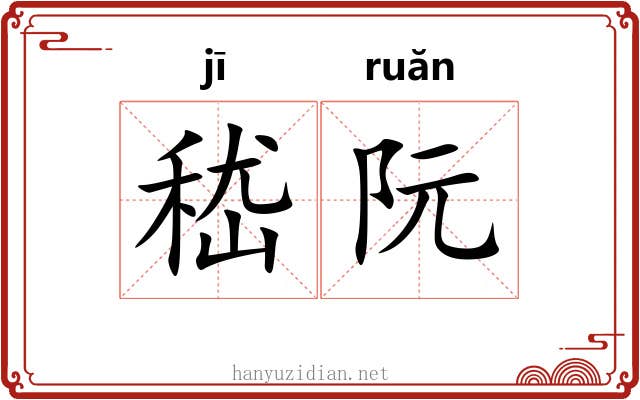 嵇阮