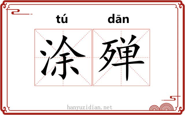 涂殚