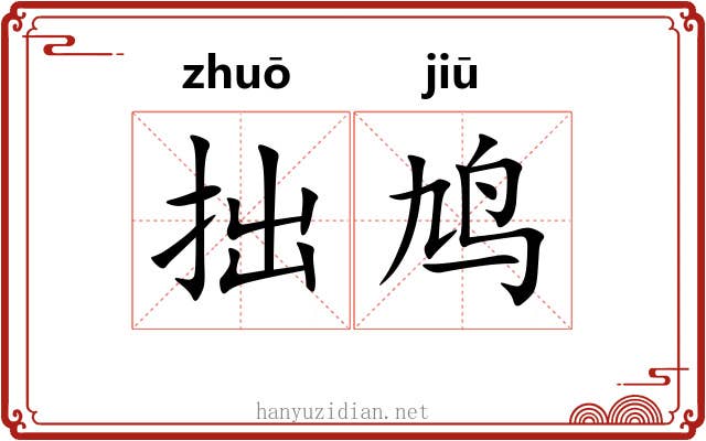 拙鸠
