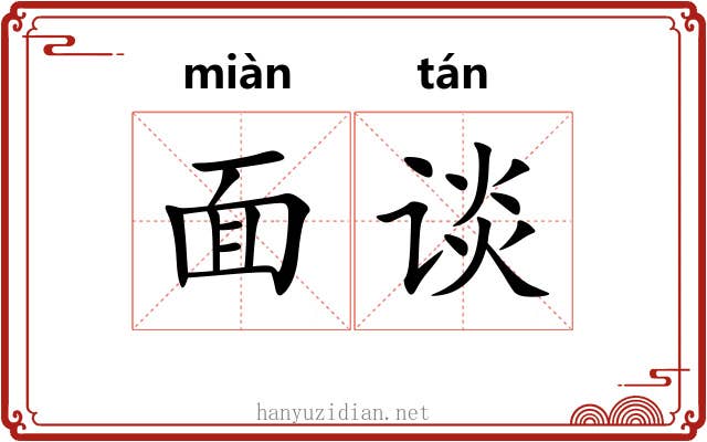 面谈 面谈