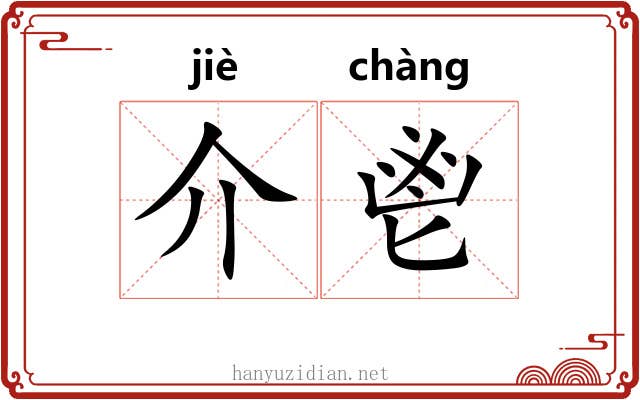 介鬯 介鬯