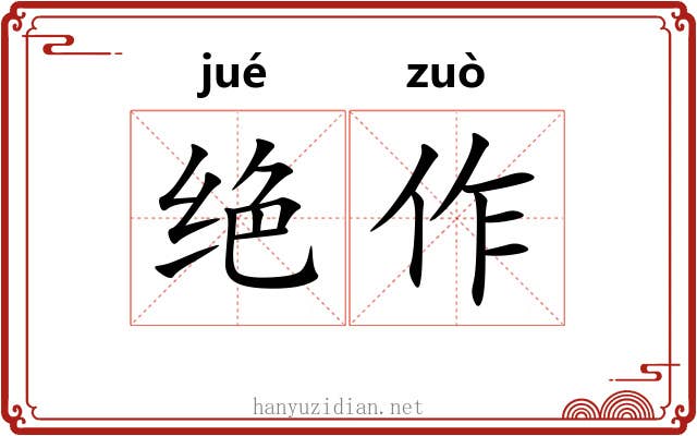 绝作