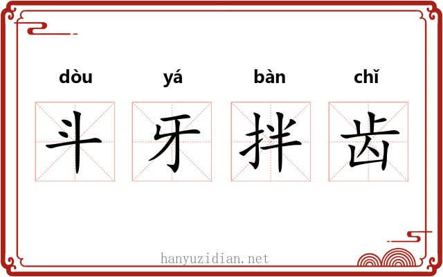 斗牙拌齿 斗牙拌齿
