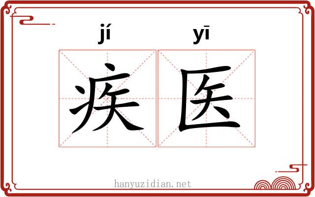疾医