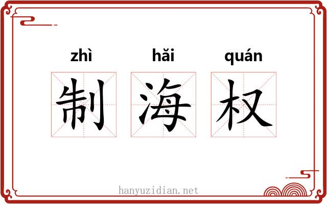 制海权