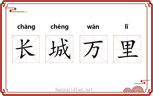 长城万里
