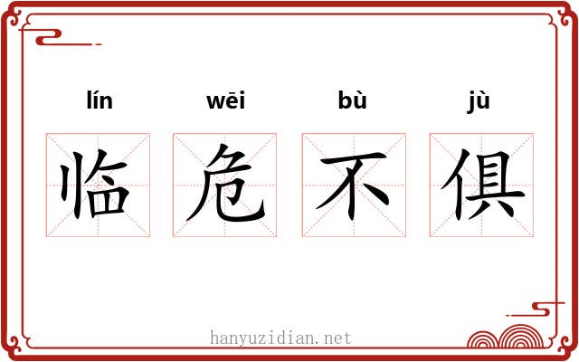 临危不俱