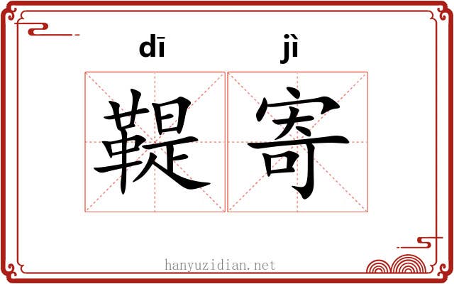鞮寄