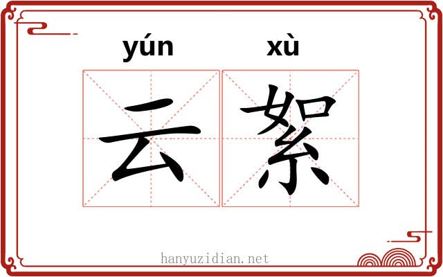 云絮