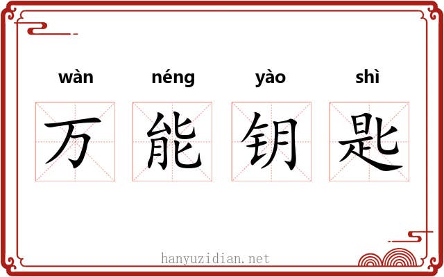 万能钥匙