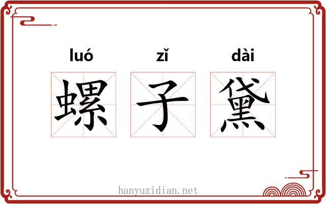 螺子黛