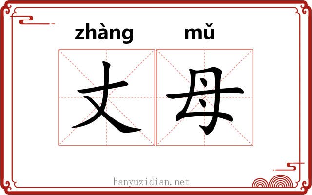 丈母 丈母