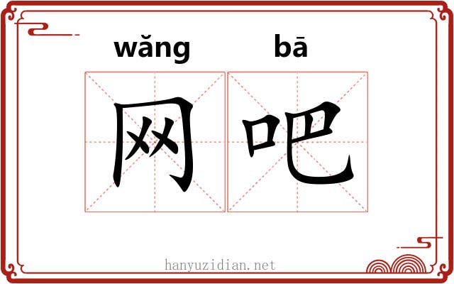 网吧