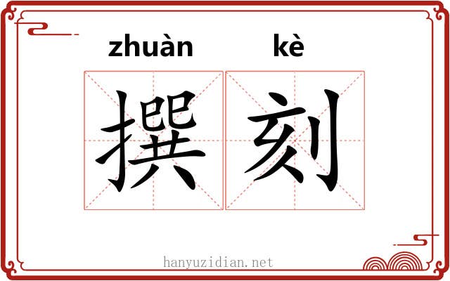撰刻
