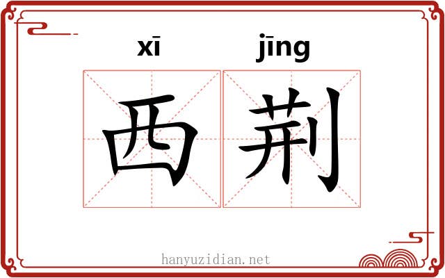 西荆