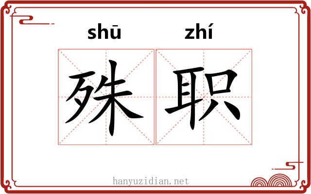 殊职