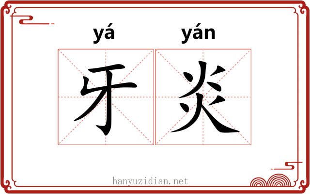 牙炎